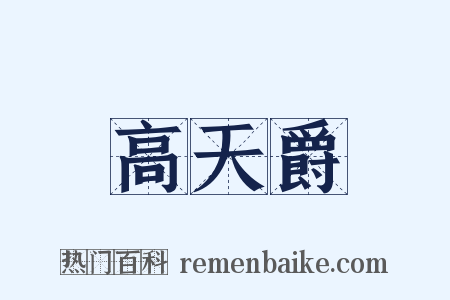高天爵是什么意思的图片